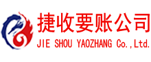 东源捷收收账公司